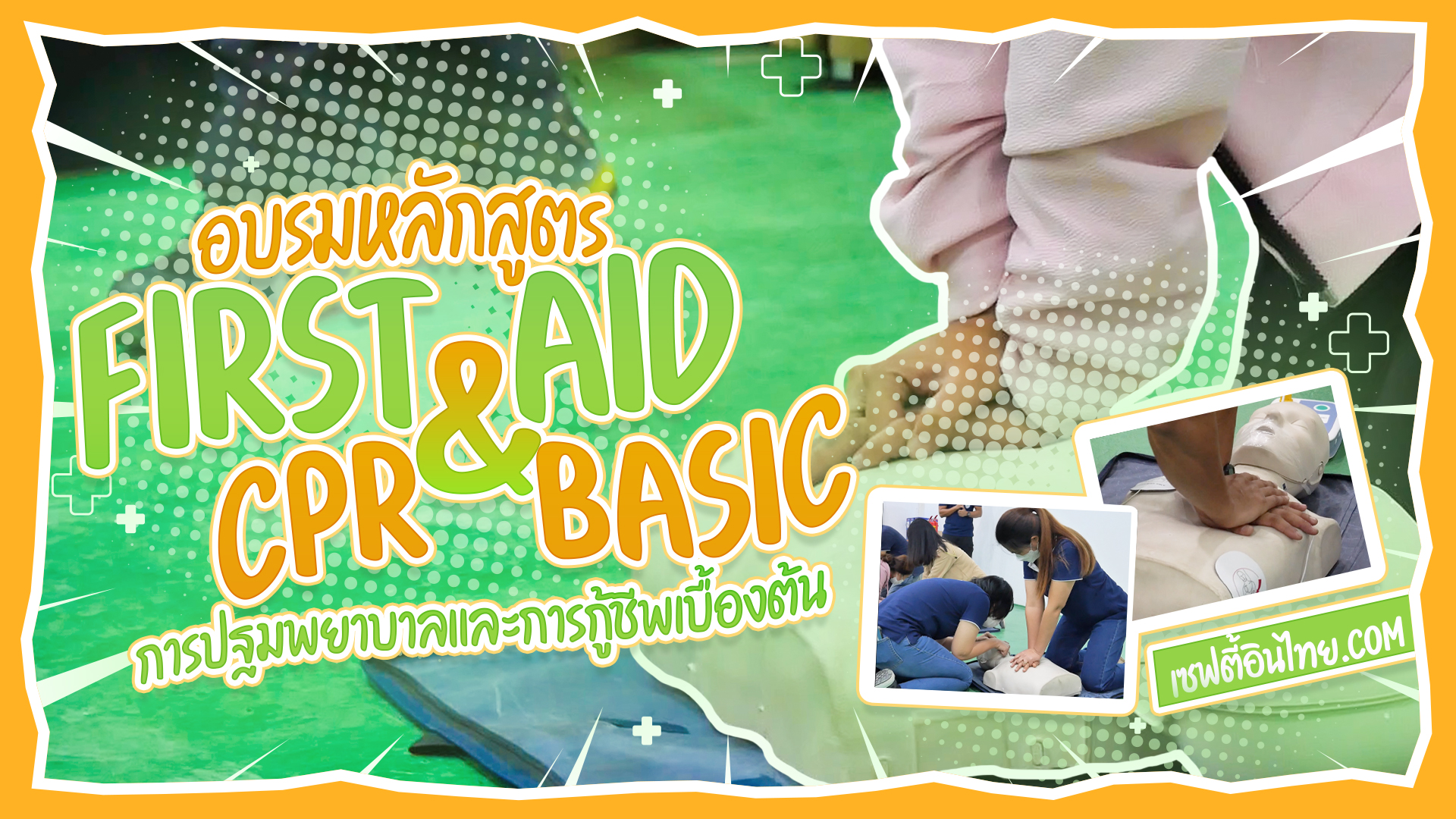 การปฐมพยาบาลและการกู้ชีพเบื้องต้น (First Aid & CPR Basic) Tiktok